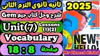 شرح وحل كتاب جيم GEM انجليزى للصف الثانى الثانوى الترم الثانى 2025 Unit(7) lessons(1)(2) vocabulary