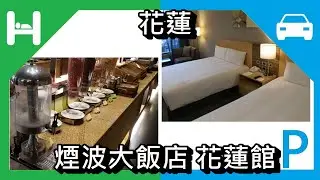 [飯店][停車場] 煙波大飯店  花蓮館。煙波早堂 早餐 有公正包子 Lakeshore Hotel  Hualien 花蓮  Parking Lot Hotel Taiwan 住宿