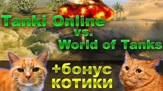 Tanki Online vs. World of Tanks: сравним несравнимое + котики