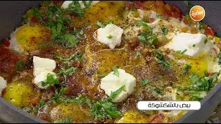 بيض بالشكشوكة | أميرة شنب
