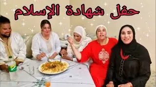 صاوبت طويجين ونزلت عند رشيدة ووليدتها و نشارك معاكم الحفل ديال مرات ولد ختي 😍