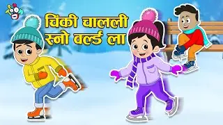 चिंकी चालली स्नो वर्ल्ड ला | Snow World | मराठी गोष्टी | Marathi Cartoon | Moral Stories | PunToon