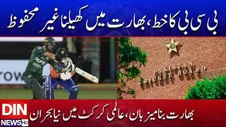BCB Warns Playing in India Unsafe &mdash; New Crisis in World Cricket | DIN NEWS HD #cricketnews