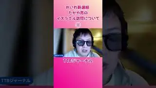 ㉚れいわ新選組 たがや亮のイスラエル訪問について  #TTBジャーナル #サルサ岩渕 #れいわ新選組 #たがや亮 #イスラエル #ジェノサイド #プロパガンダ #ネタニヤフ #飢きん #ガザ
