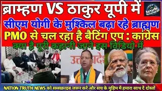 ब्राह्मण ठाकुर विवाद और PMO  पर बैटिंग एप का आरोप | ब्राह्मण ठाकुर लड़ाई में कैसे जीतेंगे योगी ?