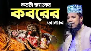 কতটা ভয়ংকর কবরের আজাব | ক্বারী রুহুল আমিন সিদ্দিকী।ruhul amin siddiqui
