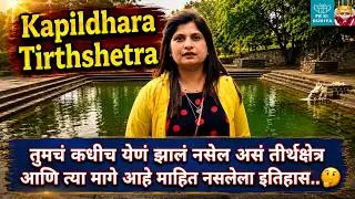 तुमचं कधीच येणं झालं नसेल अस तीर्थक्षेत्र व त्या मागे आहे माहित नसलेला इतिहास Kapildhara Tirthshetra