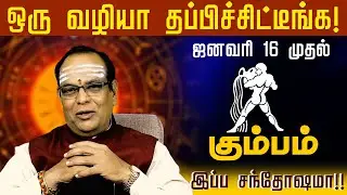 கும்பம் - ஒரு வழியா தப்பிச்சிட்டீங்க | ஜனவரி 16 முதல் | இப்ப சந்தோஷமா - kumbam 2026