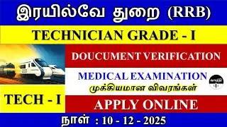 RRB 😍 Tech Grade-1🔥DV Notification - 2025 😍 Document Verification & Medical Examination🔥 Vaathi I...