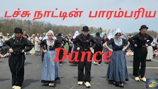 டச்சு நாட்டின் பாரம்பரிய நடனம் | Traditional Dutch Dance by Dutch people🇺🇸| Holland State-4 Michigan