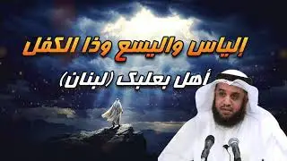 إلياس عليه السلام في القرآن.. حقائق وأسرار مدهشة
