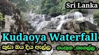 Hidden waterfall (Kudaoya waterfall , Kegalle)  . සැගවෙලා තියෙන  කුඩා ඔය දිය ඇල්ල ,කෑගල්ල.