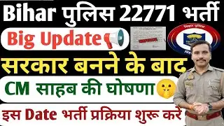 Bihar Police 22771 New Vacancy 2026| Bihar Police New Vacancy Update Today| Bihar Police Nai Bharti 