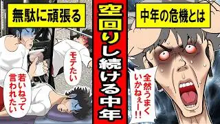 【実録】空回りし続ける悲しき中年たち‥「モテたい、若いって言われたい」中年の危機と戦う悲しきモンスターたち