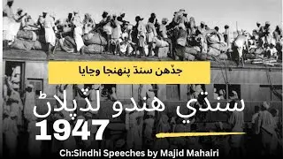 1947: Sindhi Hindus Migration &ndash; Untold Stories of Partition/سنڌي هندن جي لڏپلاڻ 1947/.