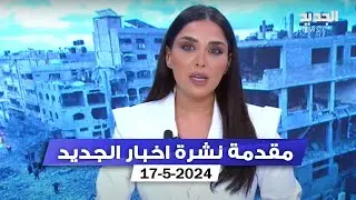 مقدمة النشرة المسائية 17 05 2024