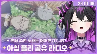 ✧260106 본좌의 아침 플리 듣기✧