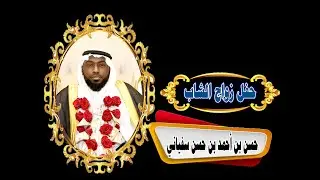 زواج الشاب حسن بن أحمد بن حسن سفياني