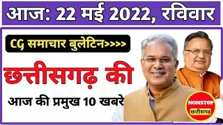 Chhattisgarh samachar : 22 May 2022,Chhattisgarh News,cg news, cg latest news today,  ibc 24