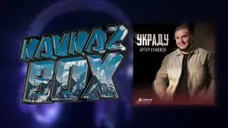 Артур Кунижев - Украду ✮ Kavkaz Box