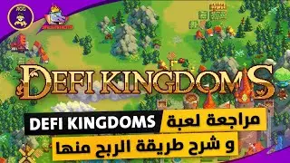 Defi Kingdom P2e Game Review - مراجعة لعبة ديفاي كنكدم وطريقة الربح منها