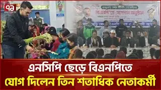 এনসিপি ছেড়ে ৩০০ নেতাকর্মীর বিএনপিতে যোগদান | Join BNP | NCP | Ekattor TV