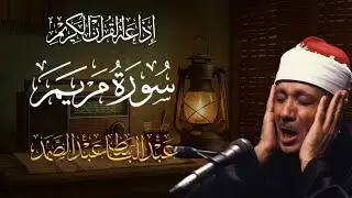 الشيخ عبد الباسط - سورة مريم (مرتل)