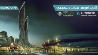 Autodesk 3ds Max For Architect - Course