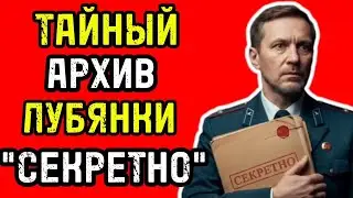 ТАЙНЫЙ АРХИВ ЛУБЯНКИ: ЧТО СКРЫВАЛА ПАПКА ПОД ГРИФОМ «СЕКРЕТНО»?