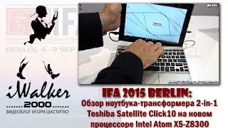 IFA 2015 Berlin: обзор ноутбука-трансформера 2-in-1 Toshiba Satellite Click10 на Intel Atom X5 Z8300