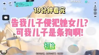 打臉：告我兒子侵犯她女兒？可我兒子是條狗啊！！完結版。 #聽書  #有聲書 #小說 #一口氣看完 #爽文