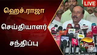 🔴LIVE: ஹெச்.ராஜா செய்தியாளர் சந்திப்பு | BJP | H.Raja Press Meet | PTS