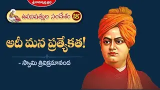 అదీ మన ప్రత్యేకత! |ఉపనిషత్తుల సందేశం-18 |Swami Trivikramananda | Sri Ramakrishna Prabha |