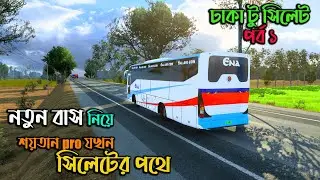 নতুন বাস নিয়ে শয়তান pro সিলেটের পথে |GMT BD MAP V3|ETS 2 BD