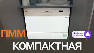 БОЛЕЕ 20 ФАКТОВ, чтоб понять, нужна ли вам КОМПАКТНАЯ ПОСУДОМОЕЧНАЯ МАШИНА с Алисой Comfee CDWC551Wi