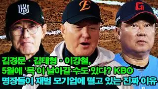 김경문·김태형·이강철, 5월에 '목'이 날아갈 수도 있다? KBO 명장들이 재벌 모기업에 떨고 있는 진짜 이유