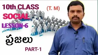 //10th class //social lesson-6//ప్రజలు//telugu medium//