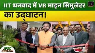 Coal Mining and Technology Development  | JPSC Current Update | Drishti BPSC&JPSC