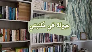 جولة في مكتبتي📚❤️ اشتريت مكتبة جديدة!