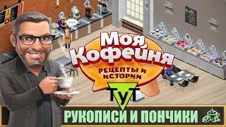 Моя Кофейня [Android] #82 Дело о пончиках и рукописях. 38 уровень