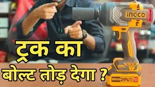 बोल्ट तोड़ देगा? Ingco cordless impact wrench 1350nm heavy duty। Ingco cordless wrench। 20v cordless