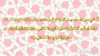 صحيح البخارى - كتاب الأطعمة - 5459 - باب ما يقول إذا فرغ من طعامه
