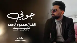 كل الهلا بالبنت الجي التمشي ـ الفنان محمود الاحمد | جوبي مطلوبة 2025