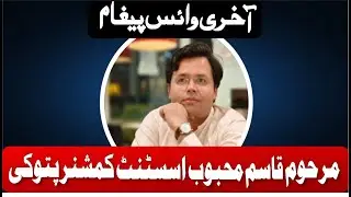 Late Assistant commissioner patoki  Raja Qasim Mehbab,s last voice message [Mastoraan tv]