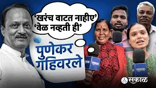 Ajit Pawar गेले, पुणेकर गहिवरले, ‘खरंच वाटत नाहीए’  Baramati Latest News
