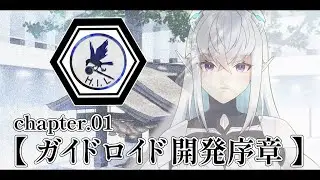 IZUMO PROJECTストーリー1【ガイドロイド開発序章】
