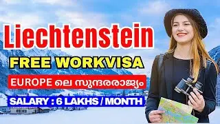 ശമ്പളം 6 ലക്ഷം വരെ! Liechtenstein Free Work Visa & Free Work Permit