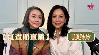 【直播】陳松伶 同你傾傾佢點樣同細8年丈夫相處？剖白當年遺憾結婚冇擺酒？點解請張與辰做演唱會？｜陳松伶｜紅查館｜直播
