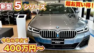 【中古コスパやば】400万円代から選べる、最新BMW５シリーズの内外装レポート