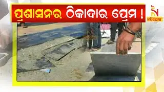 Allegations of poor quality parking place Construction in Balangir ।NandighoshaTV